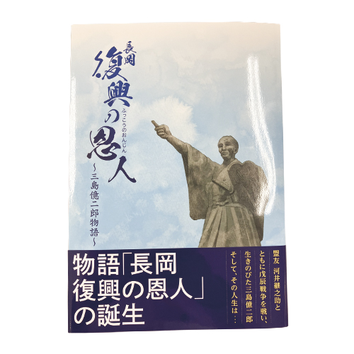復興の恩人