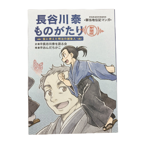 長谷川泰ものがたり